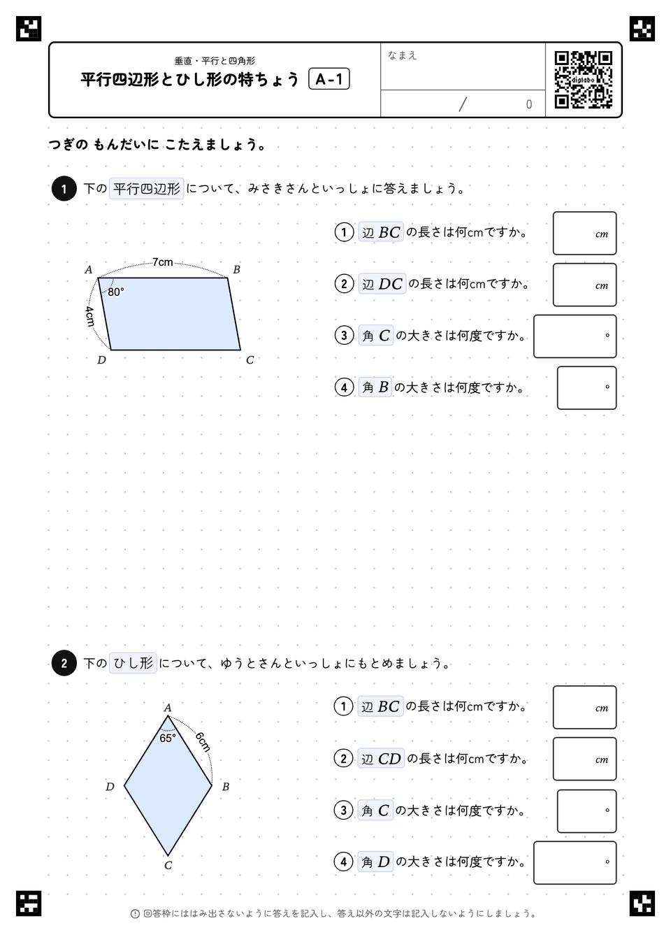 平行四辺形とひし形の特ちょう