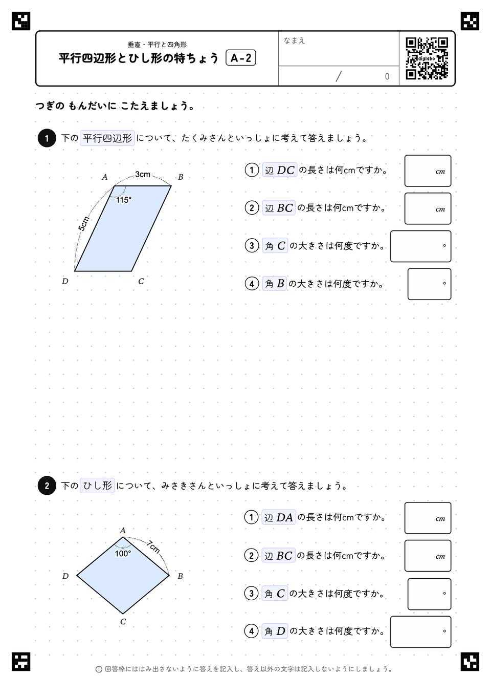 平行四辺形とひし形の特ちょう