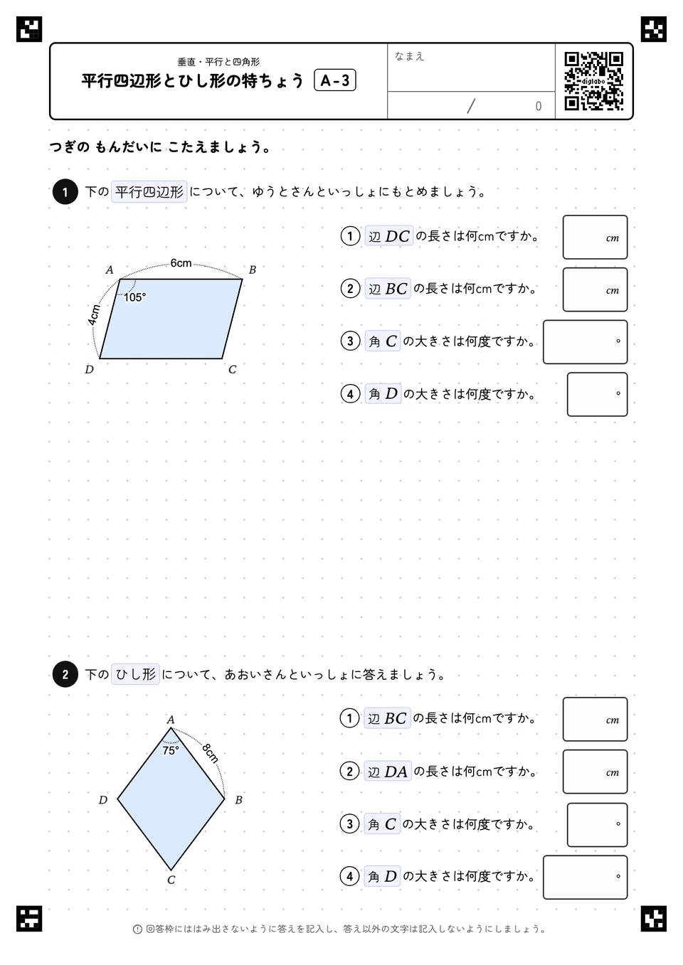 平行四辺形とひし形の特ちょう