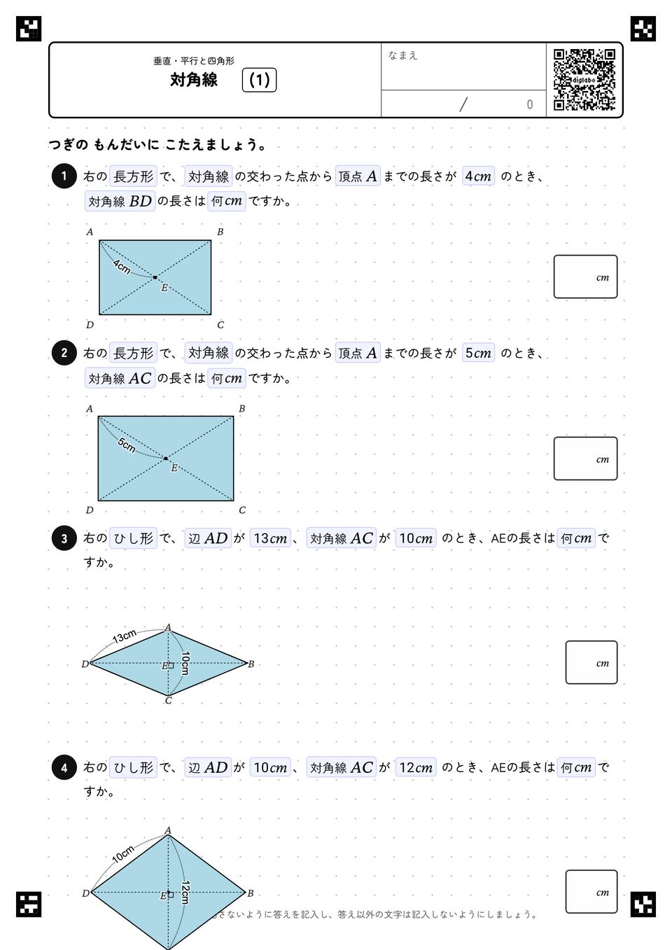 対角線