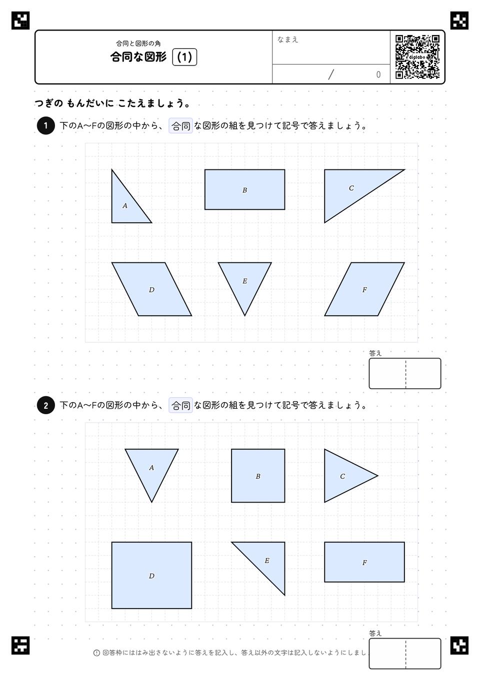 合同な図形