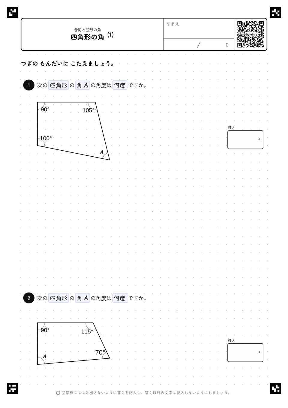 四角形の角