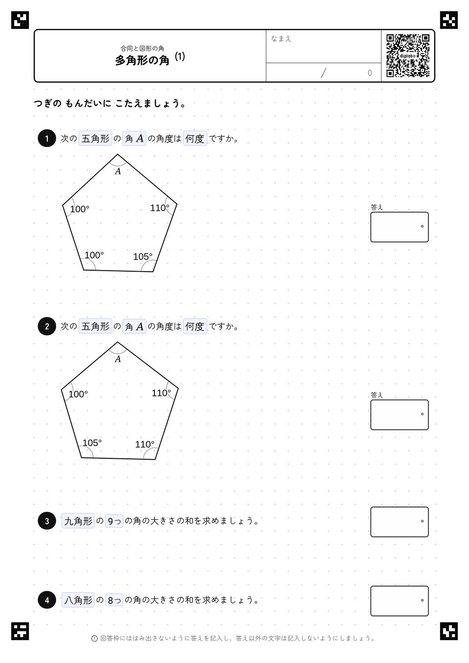 多角形の角