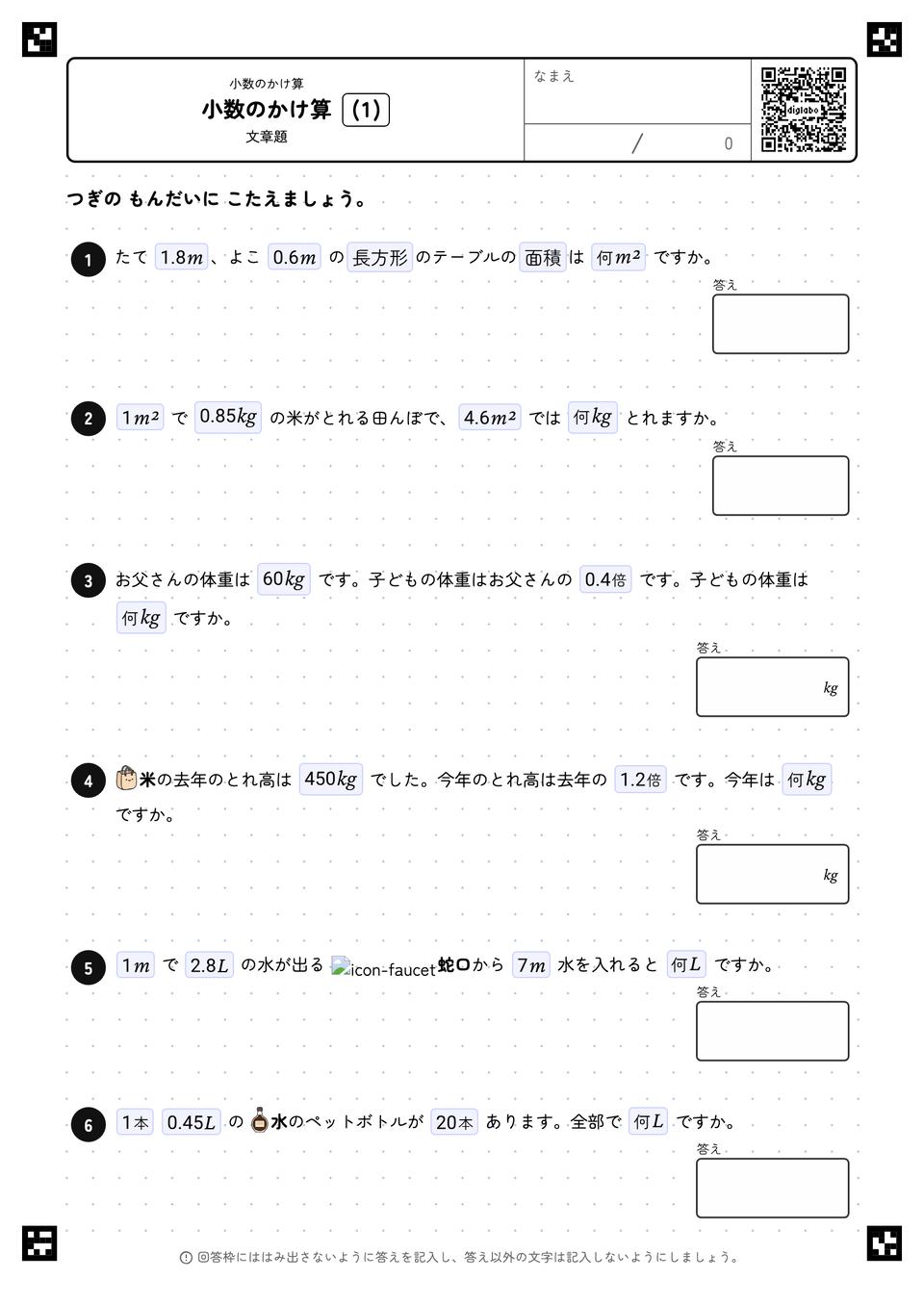 小数のかけ算（文章題）