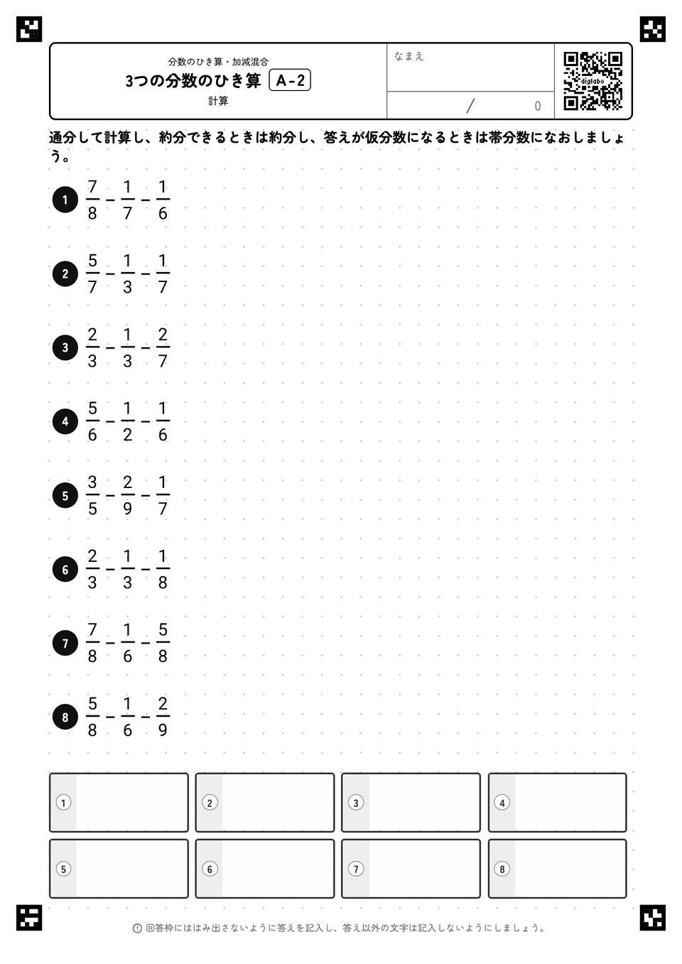 3つの分数のひき算