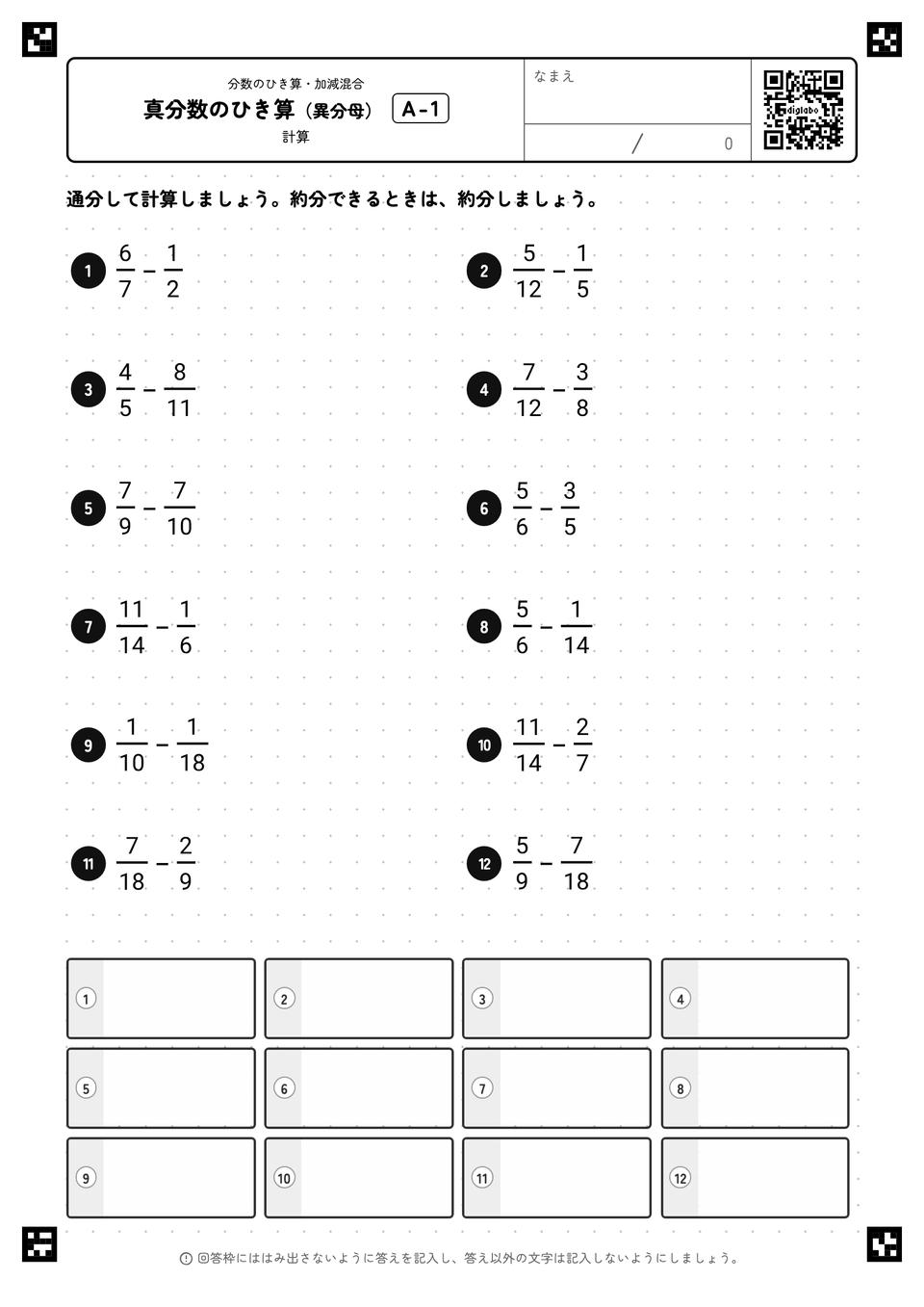 真分数のひき算（異分母）