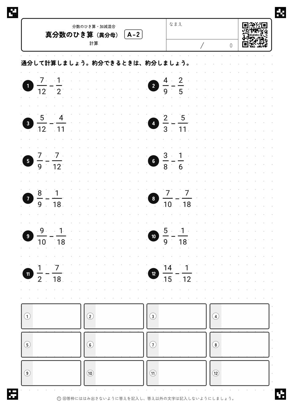 真分数のひき算（異分母）