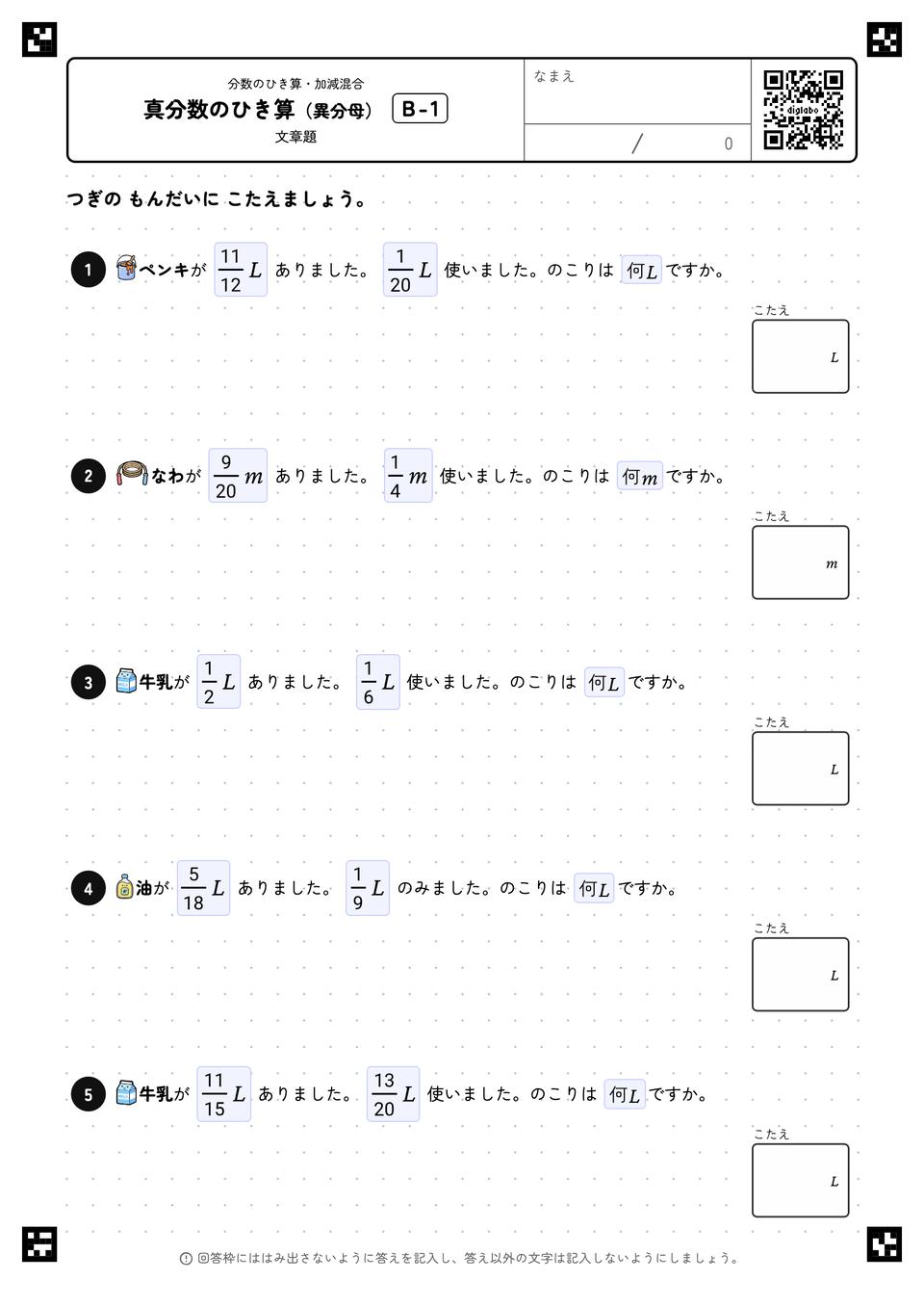 真分数のひき算（異分母）