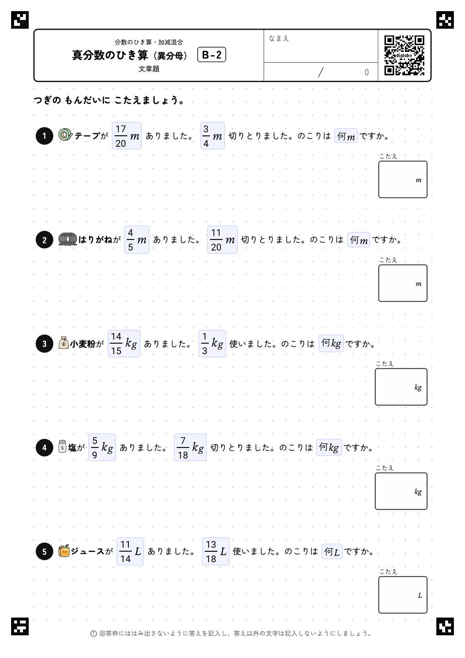 真分数のひき算（異分母）