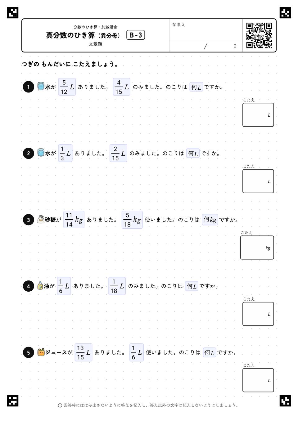 真分数のひき算（異分母）