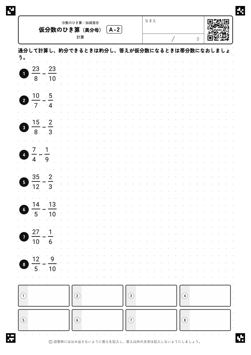 仮分数のひき算（異分母）