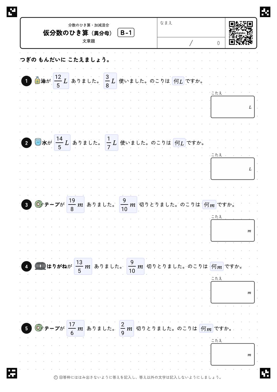 仮分数のひき算（異分母）