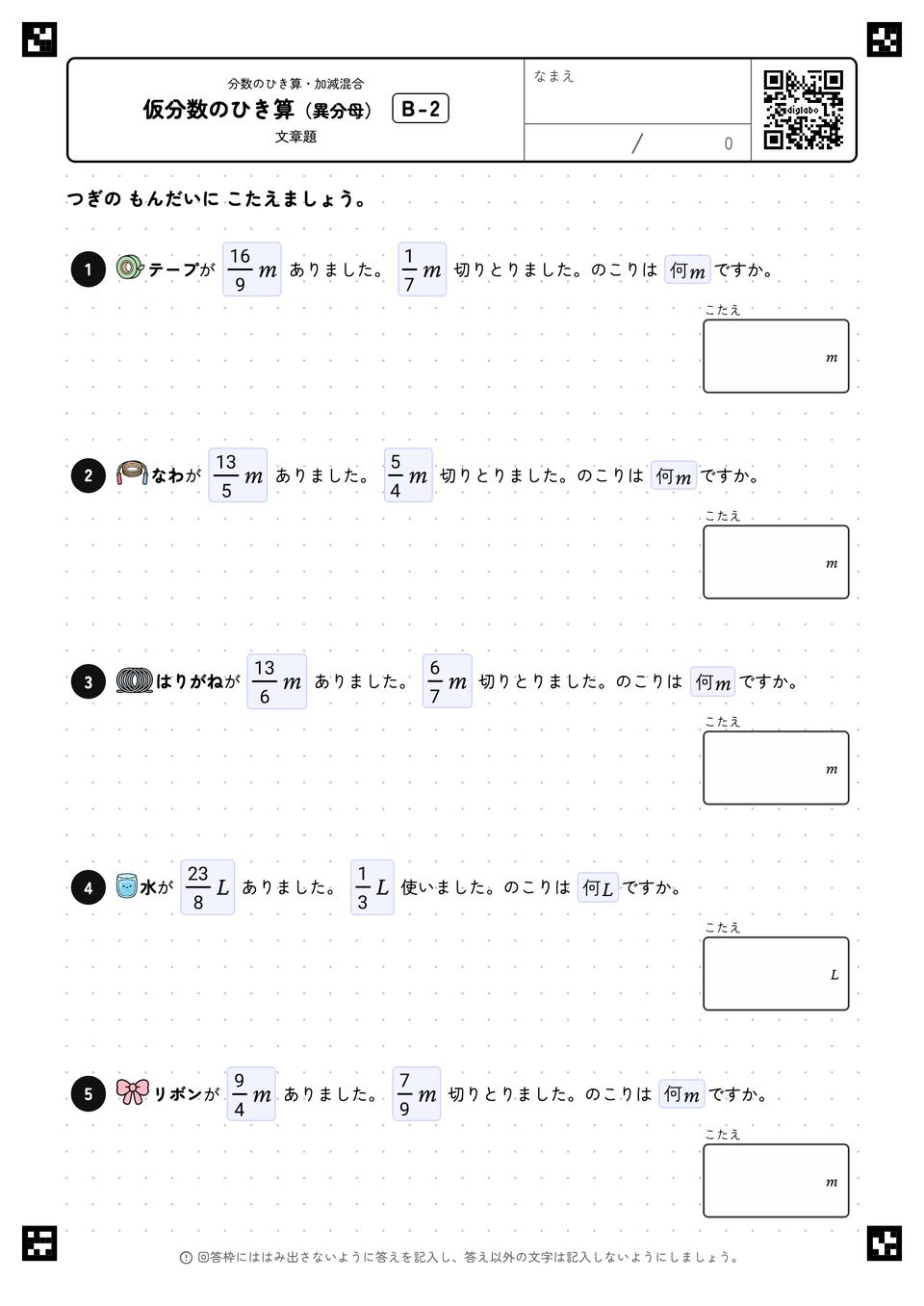 仮分数のひき算（異分母）