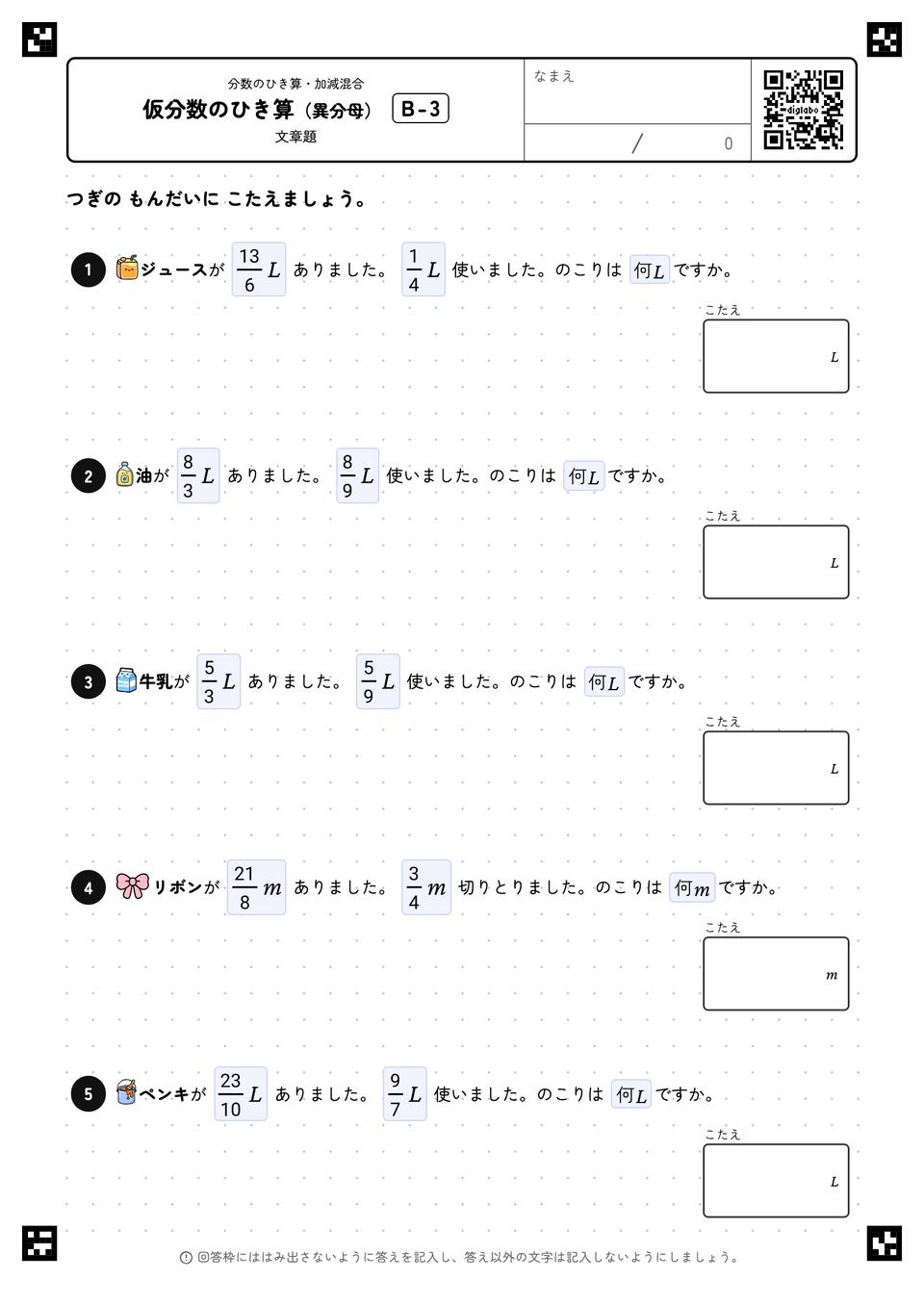 仮分数のひき算（異分母）