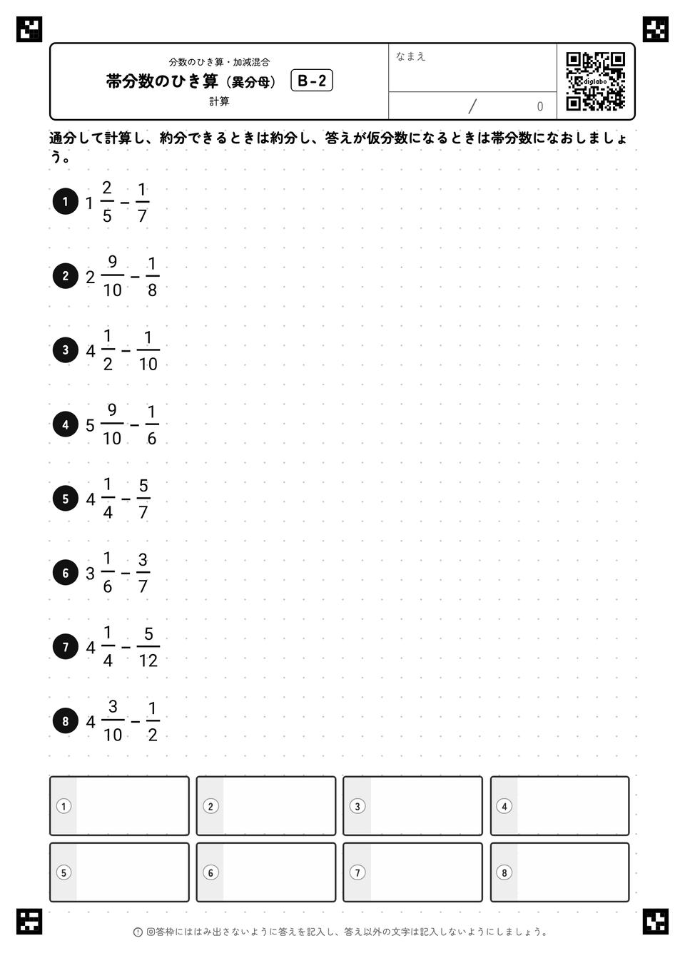 帯分数のひき算（異分母）