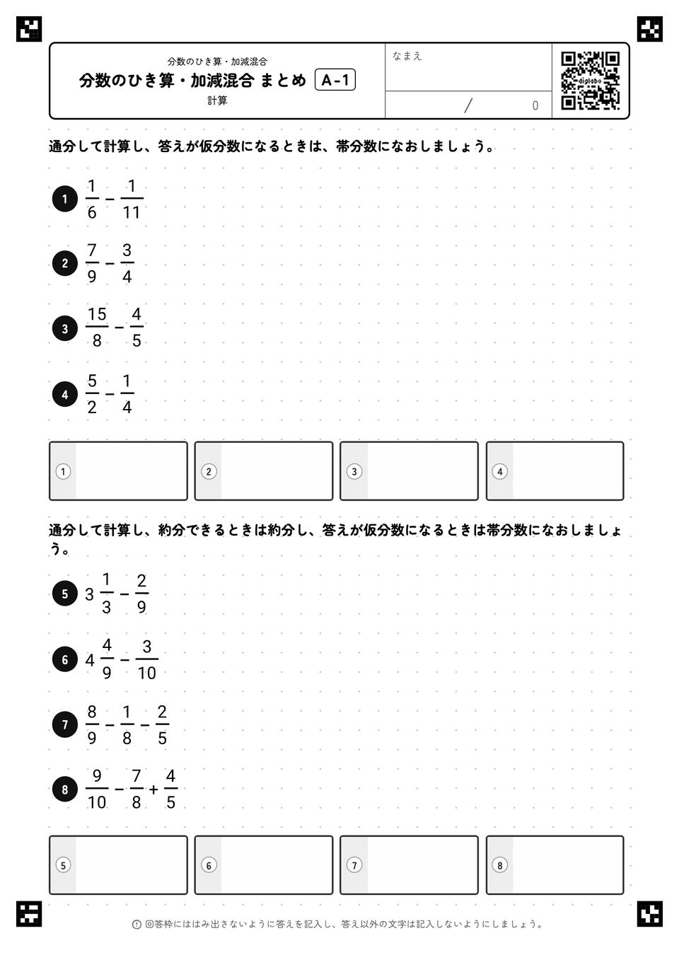 分数のひき算・加減混合 まとめ