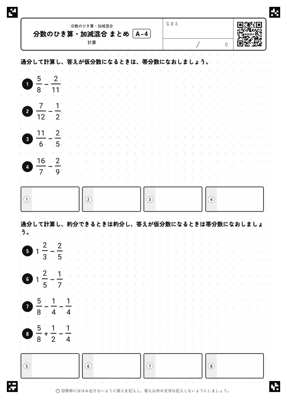分数のひき算・加減混合 まとめ