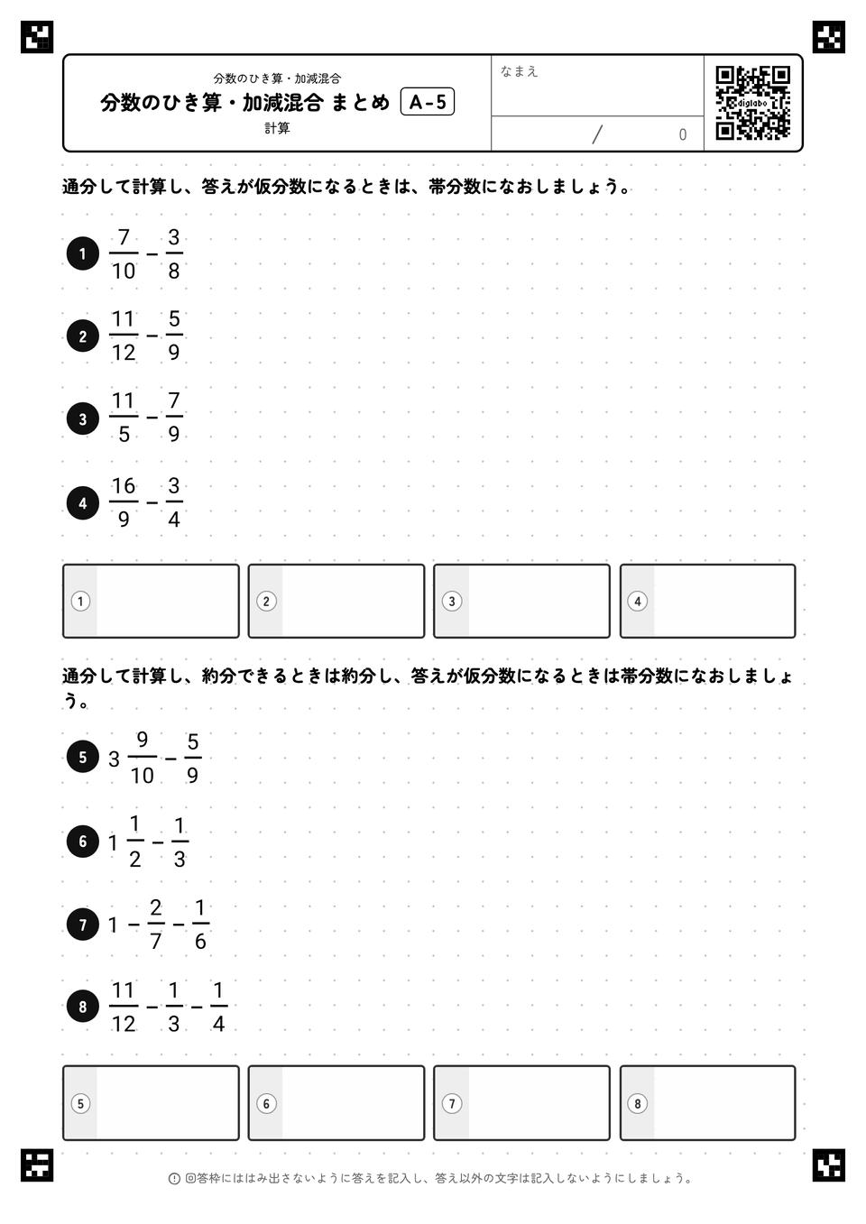 分数のひき算・加減混合 まとめ
