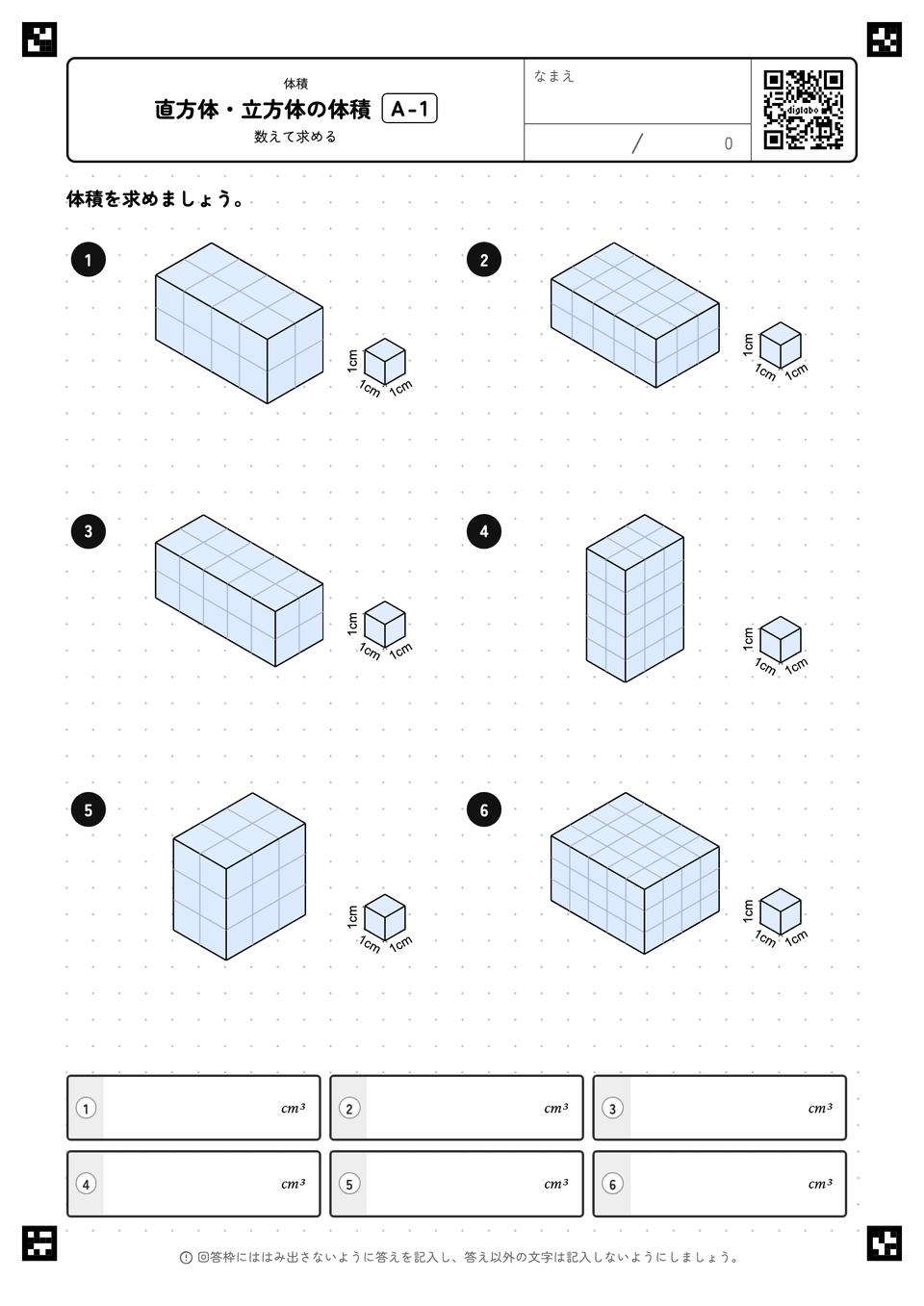 直方体・立方体の体積