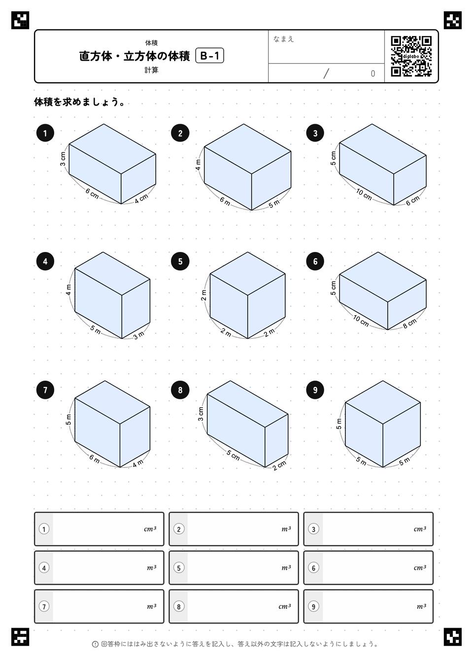 直方体・立方体の体積