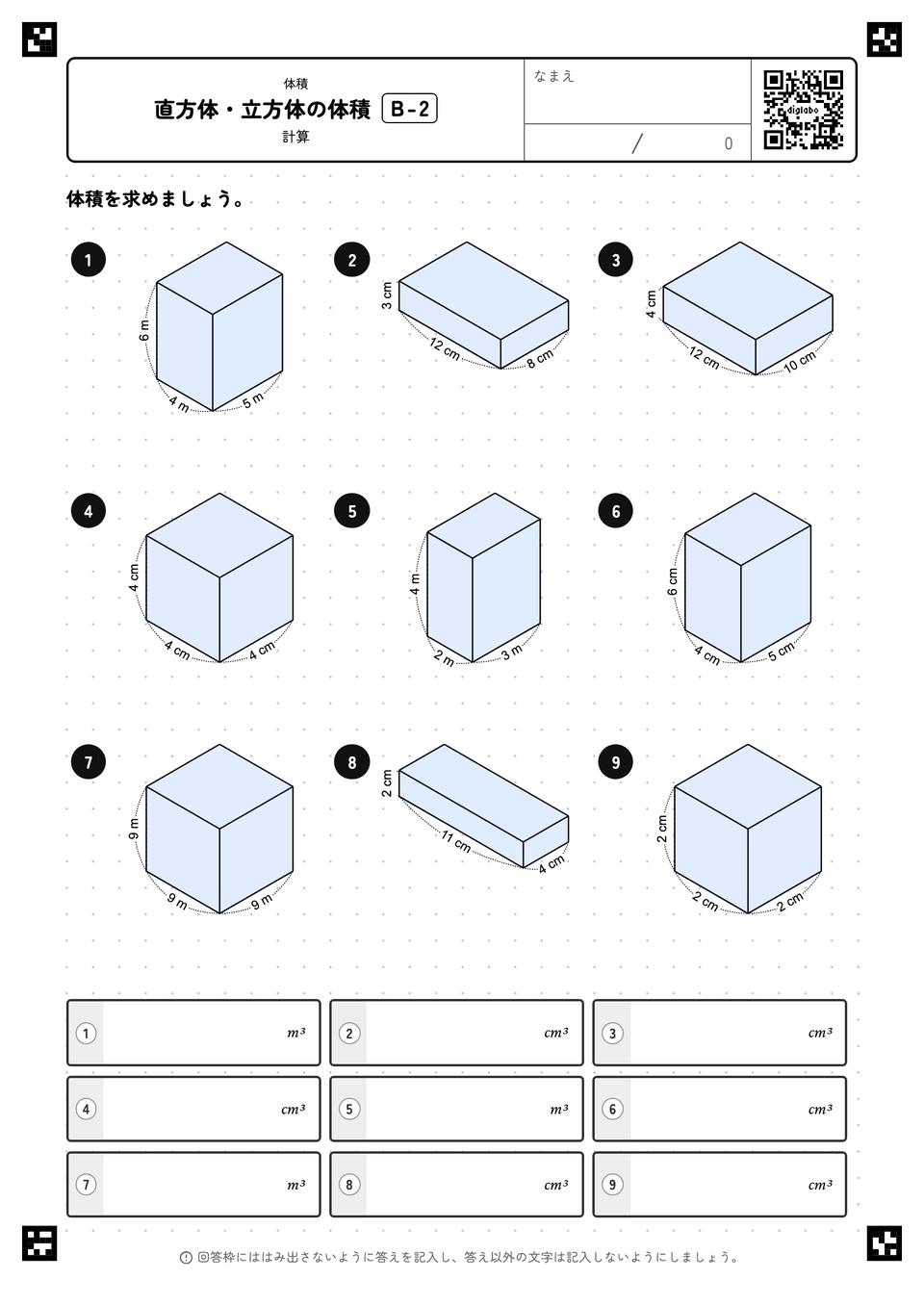 直方体・立方体の体積