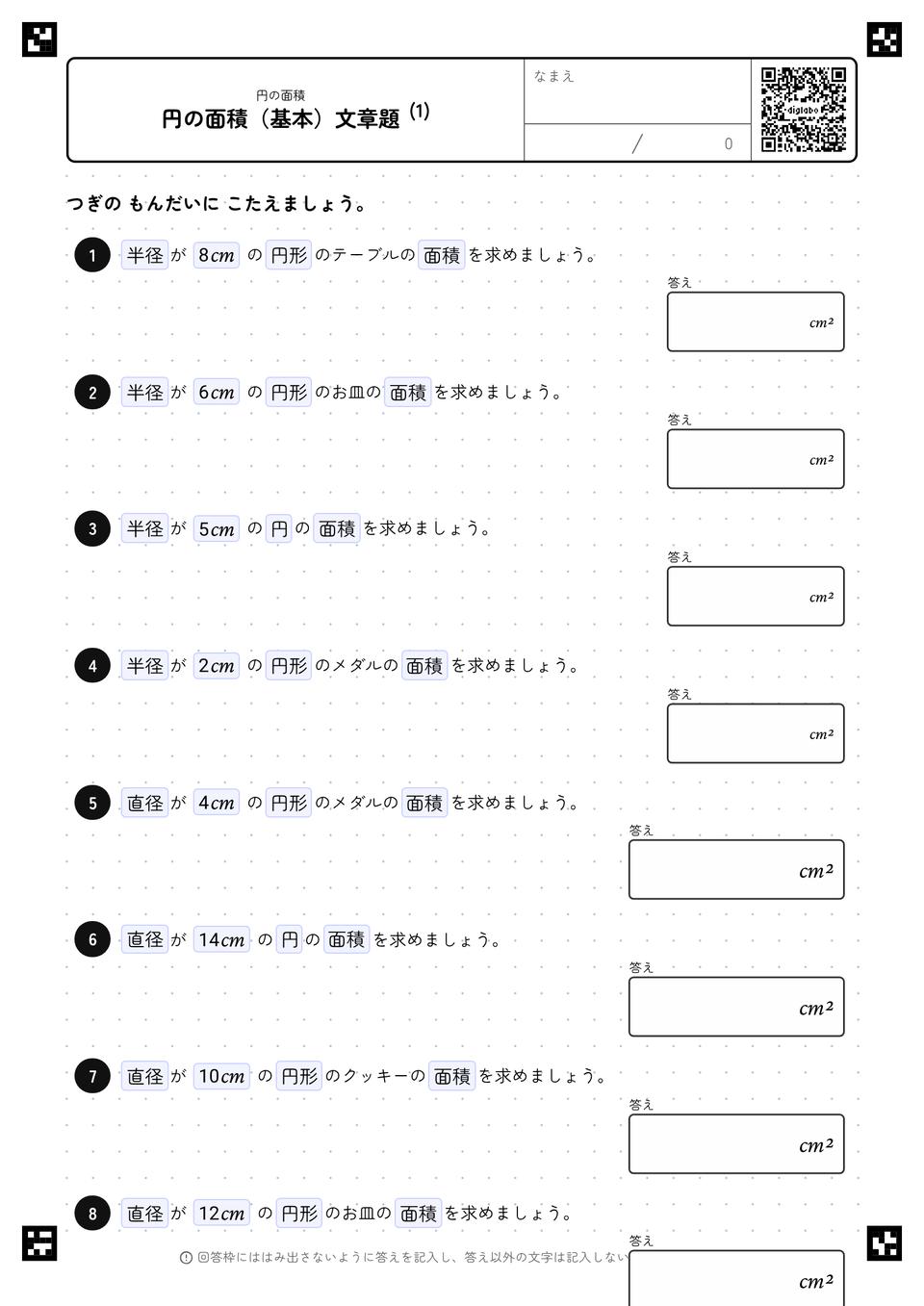 円の面積（基本）
