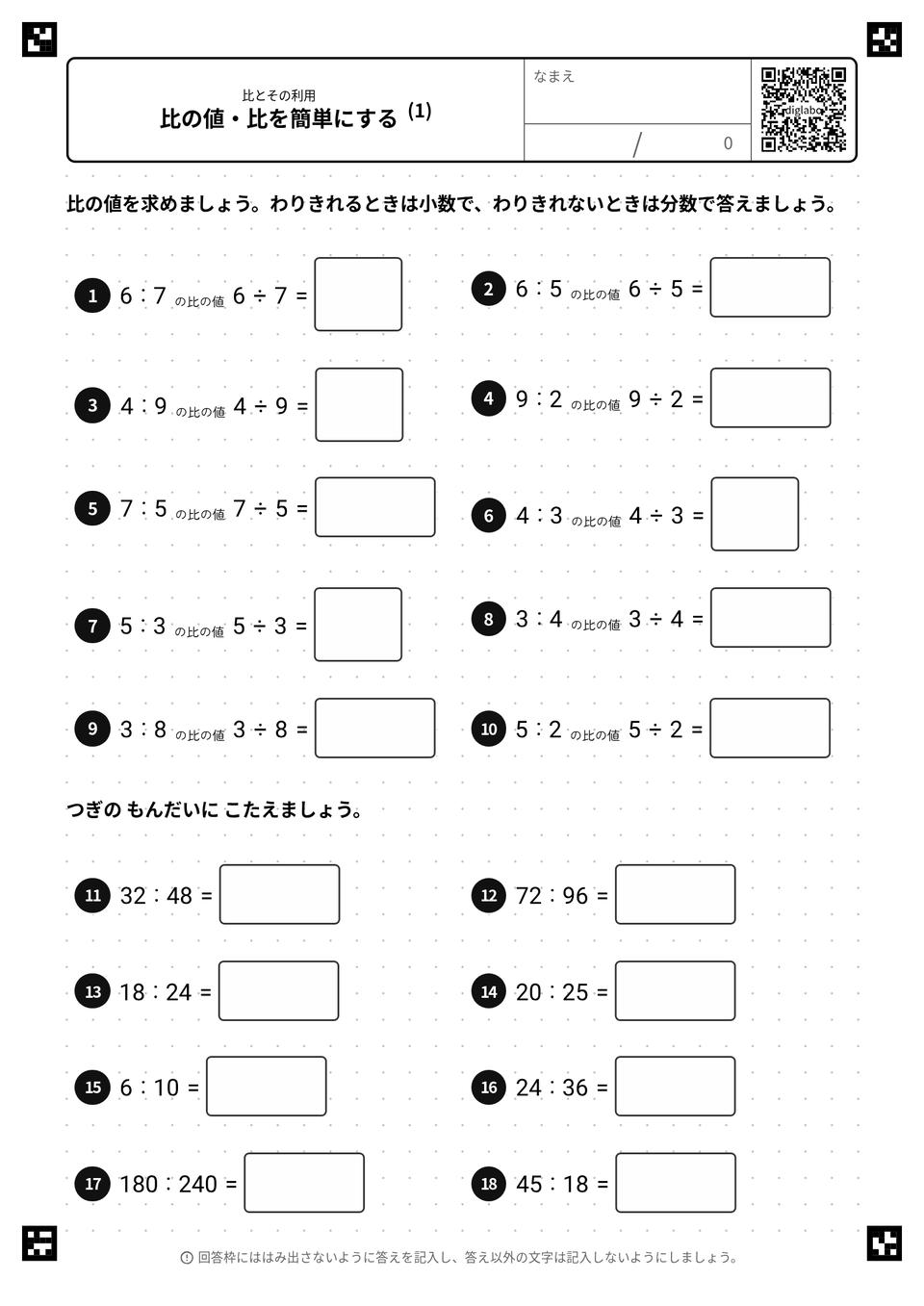 比の値・比を簡単にする
