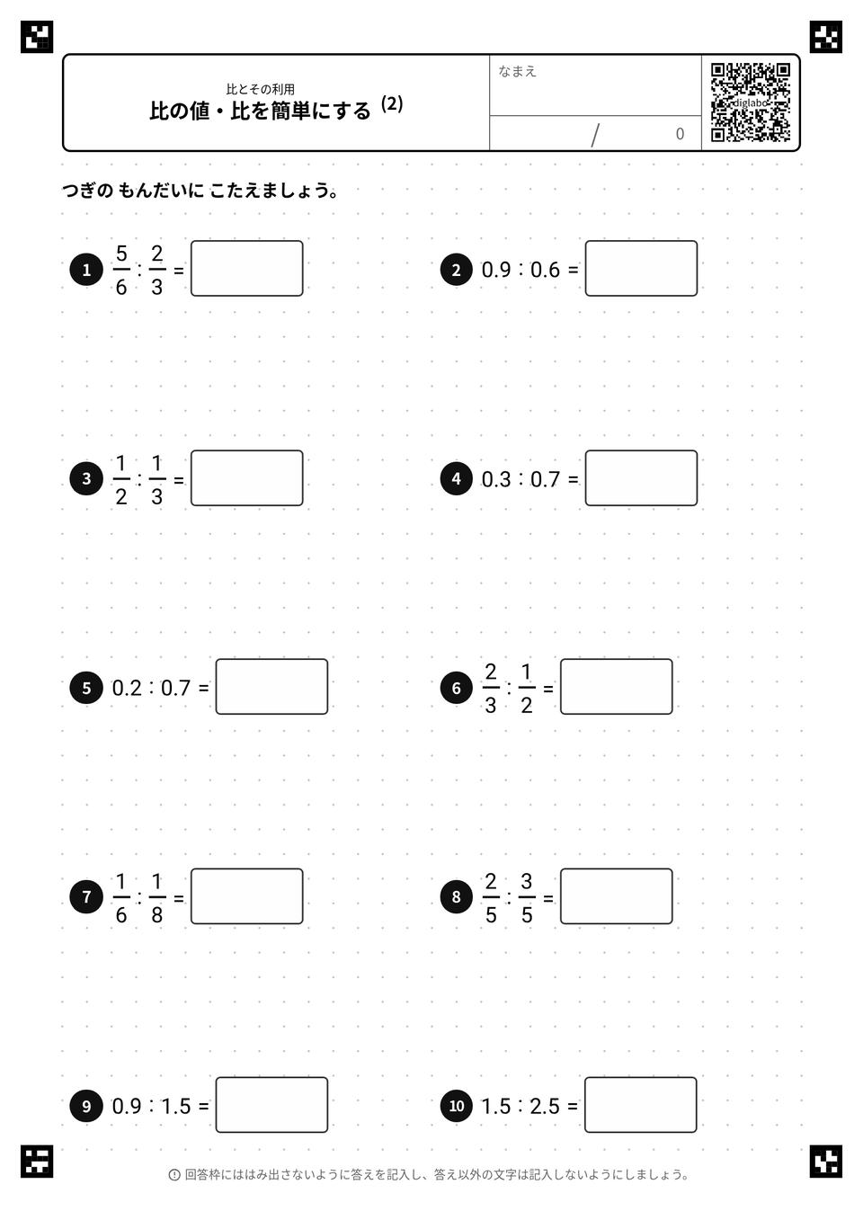 比の値・比を簡単にする