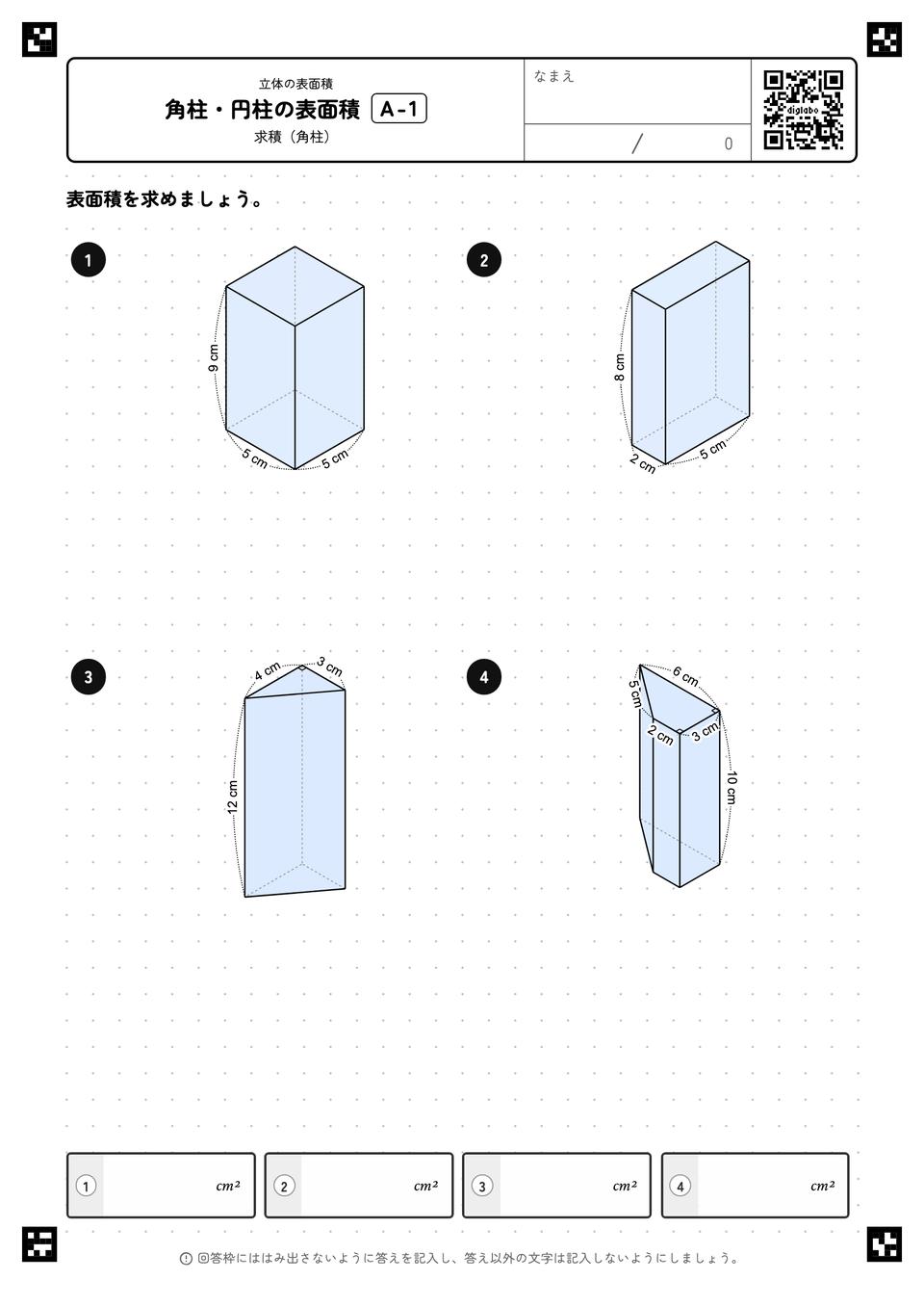 角柱・円柱の表面積