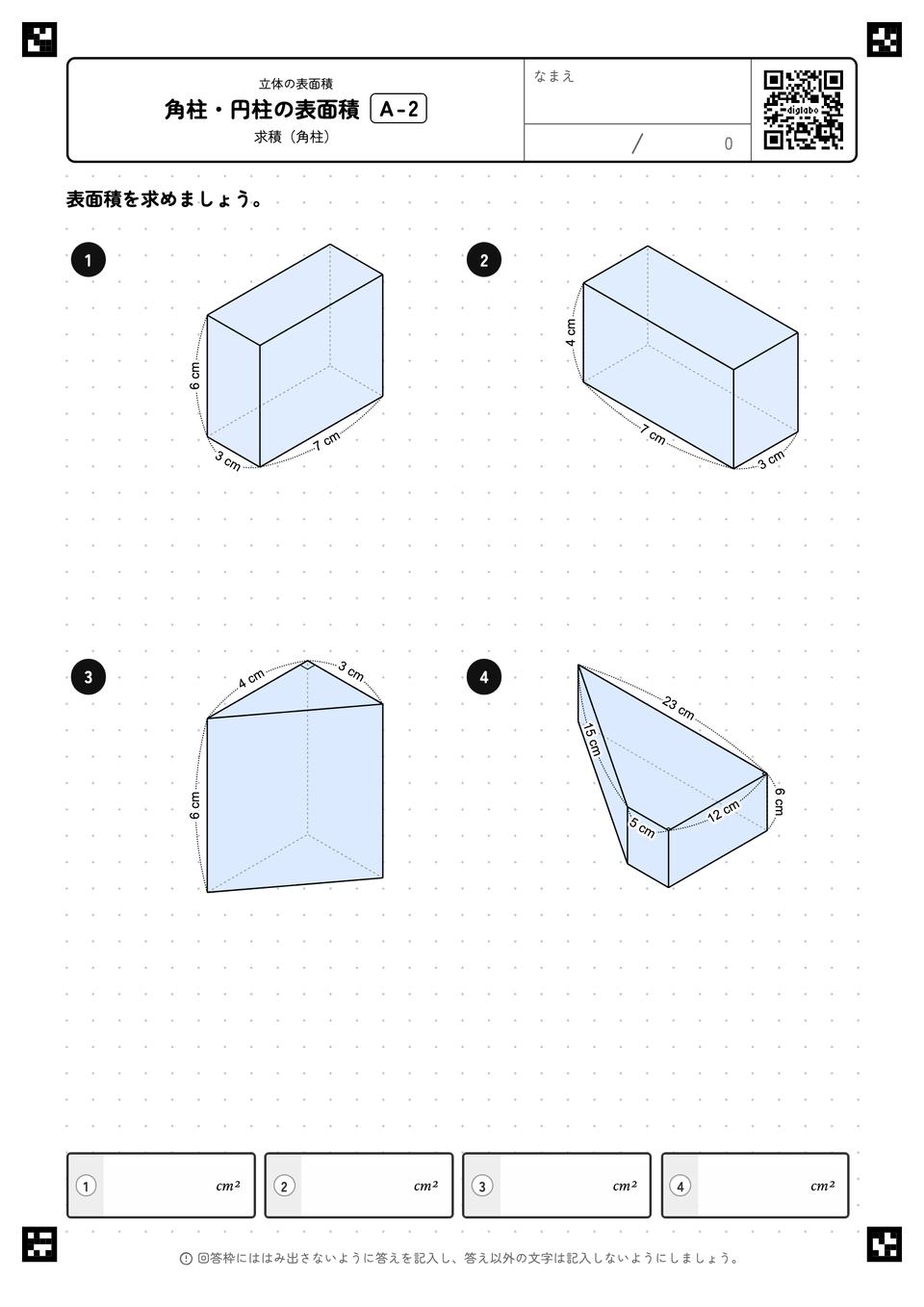 角柱・円柱の表面積