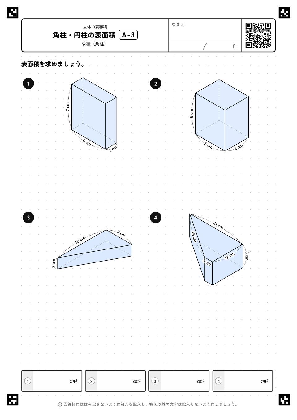 角柱・円柱の表面積