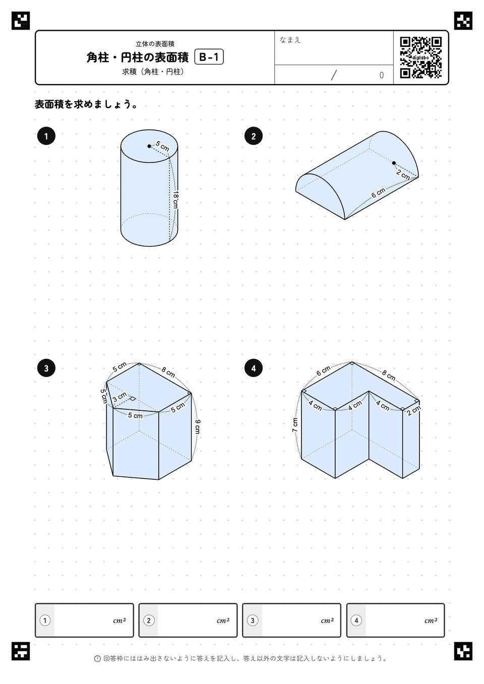 角柱・円柱の表面積