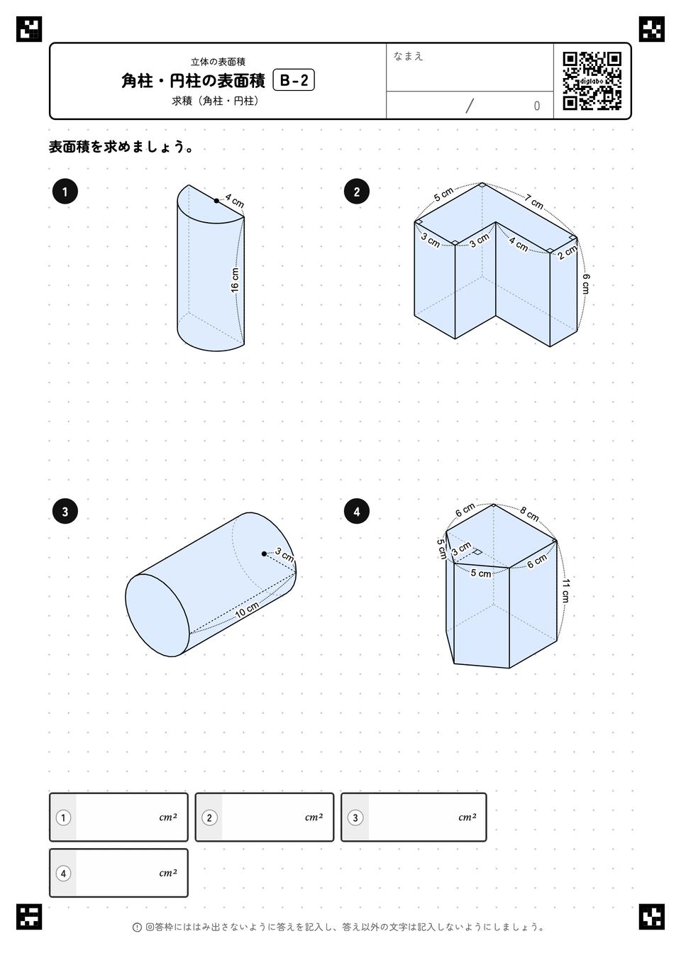 角柱・円柱の表面積