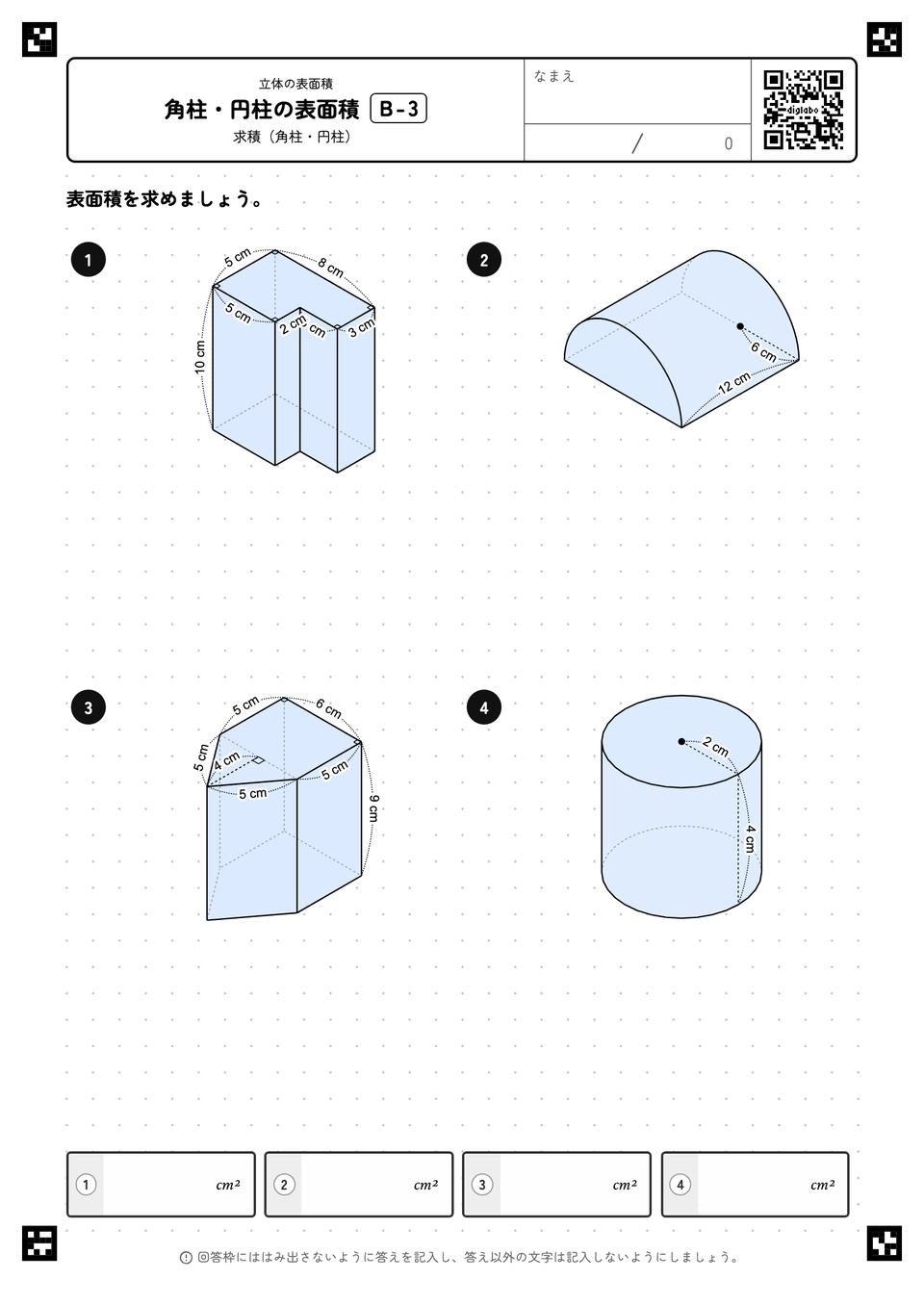 角柱・円柱の表面積