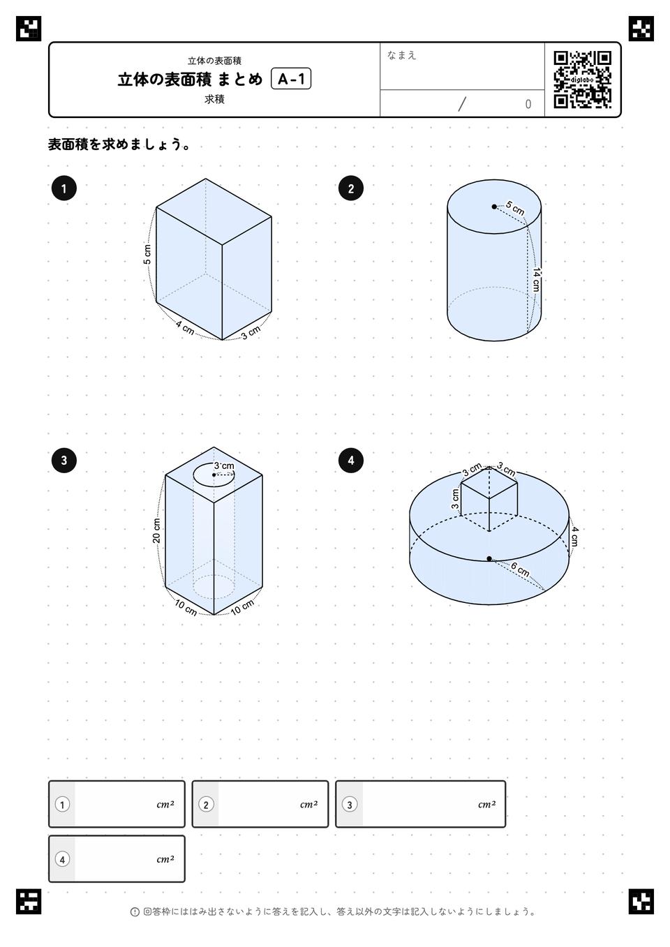 立体の表面積 まとめ