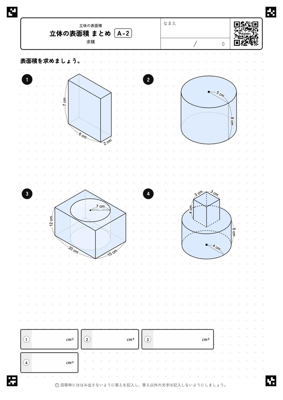 立体の表面積 まとめ