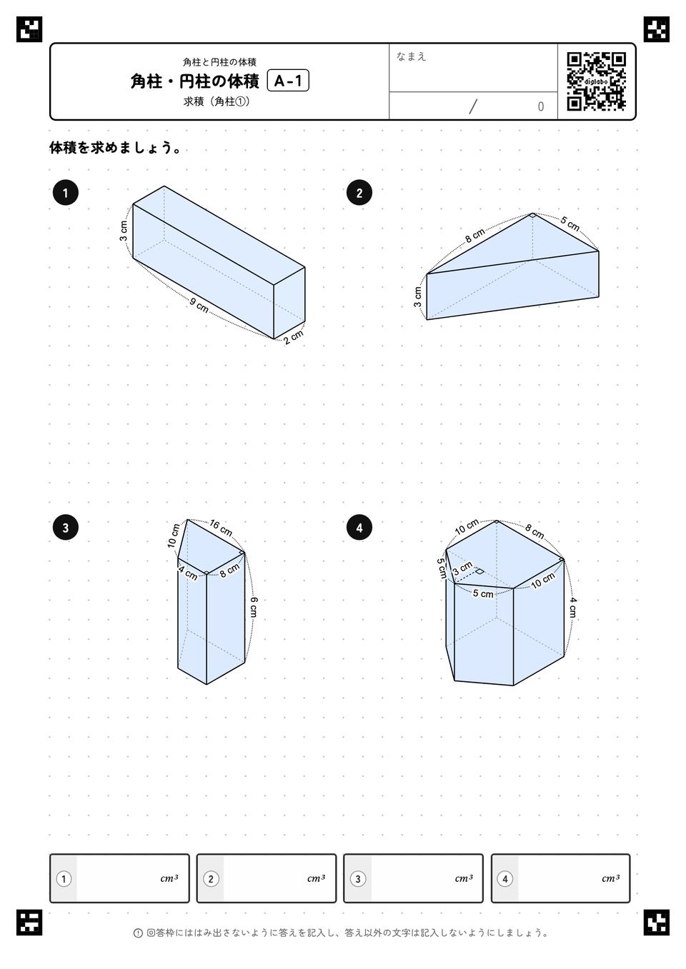 角柱・円柱の体積
