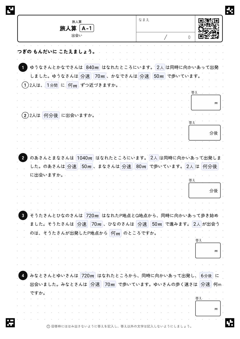 旅人算