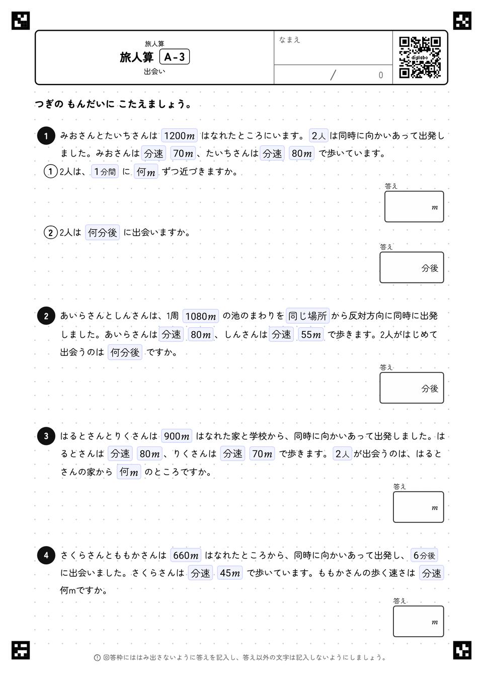 旅人算