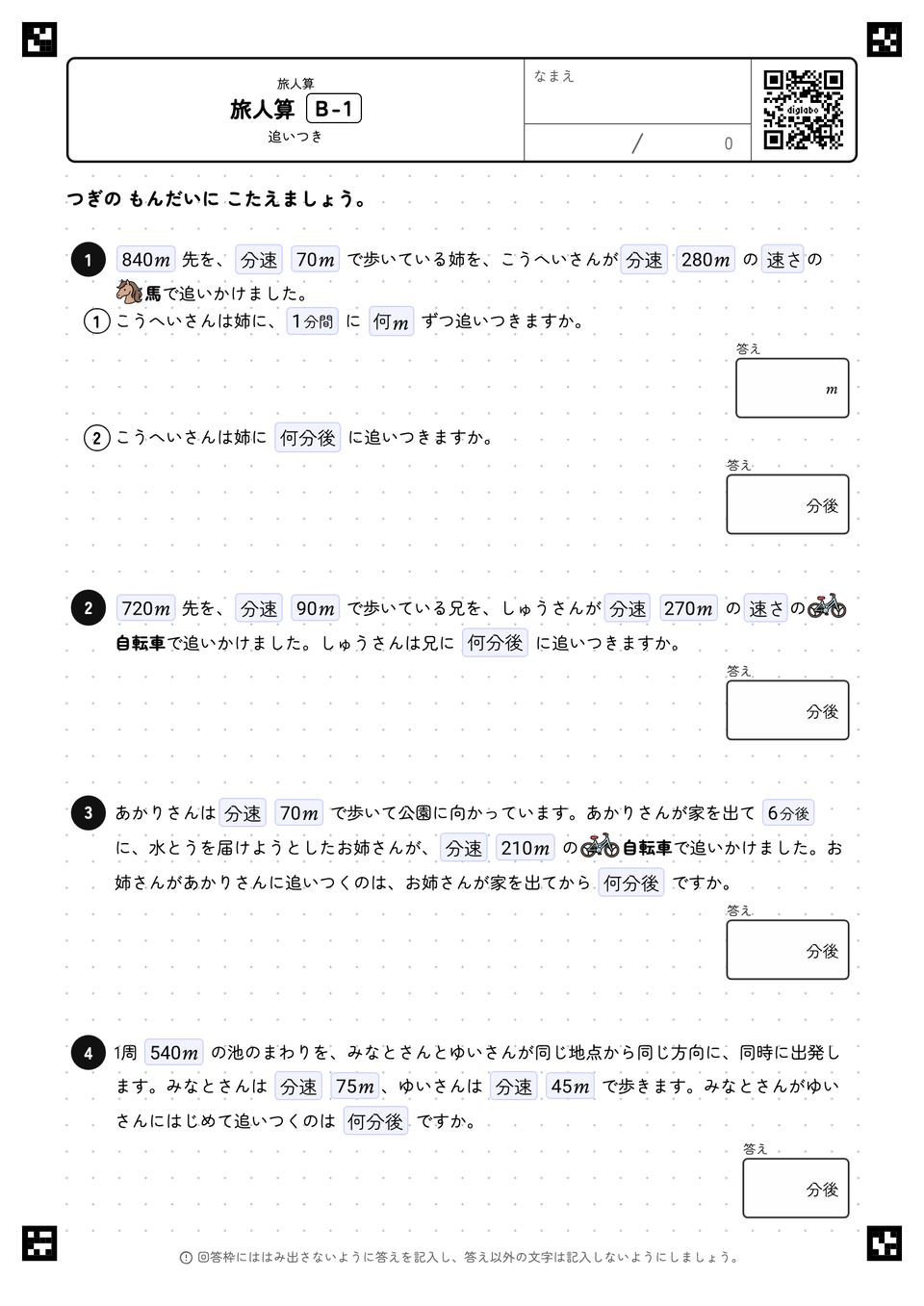 旅人算