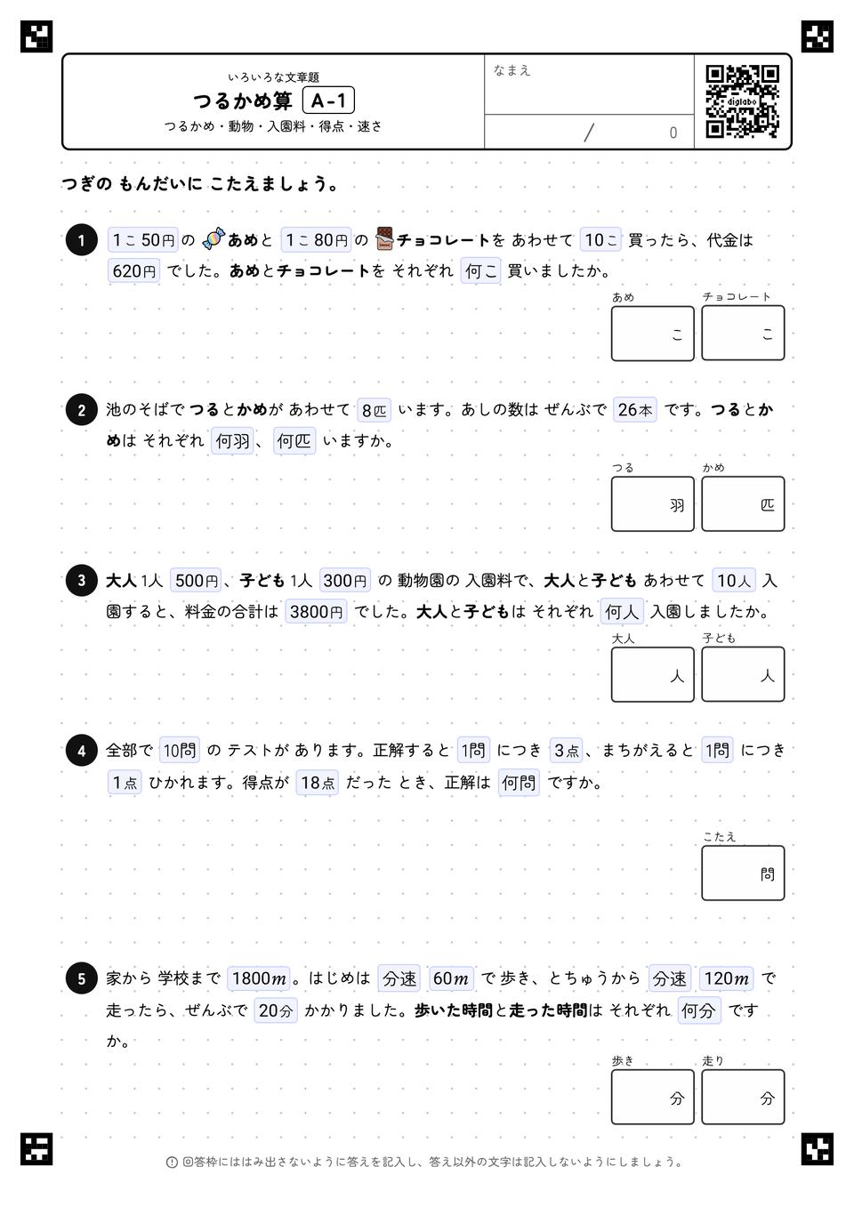 つるかめ算