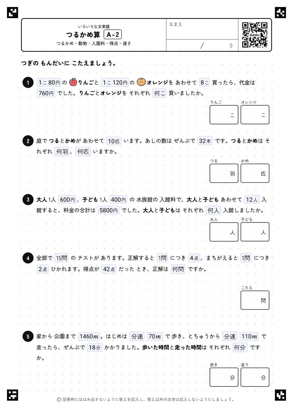つるかめ算