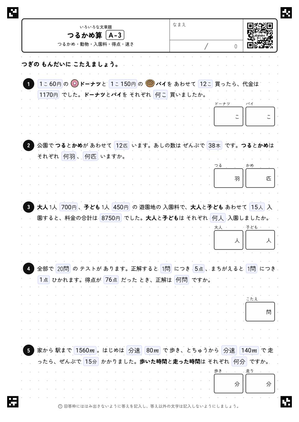 つるかめ算