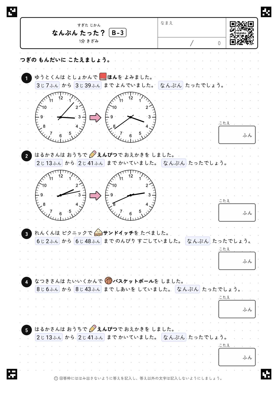 なんぷん たった？