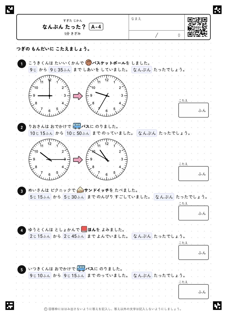 なんぷん たった？