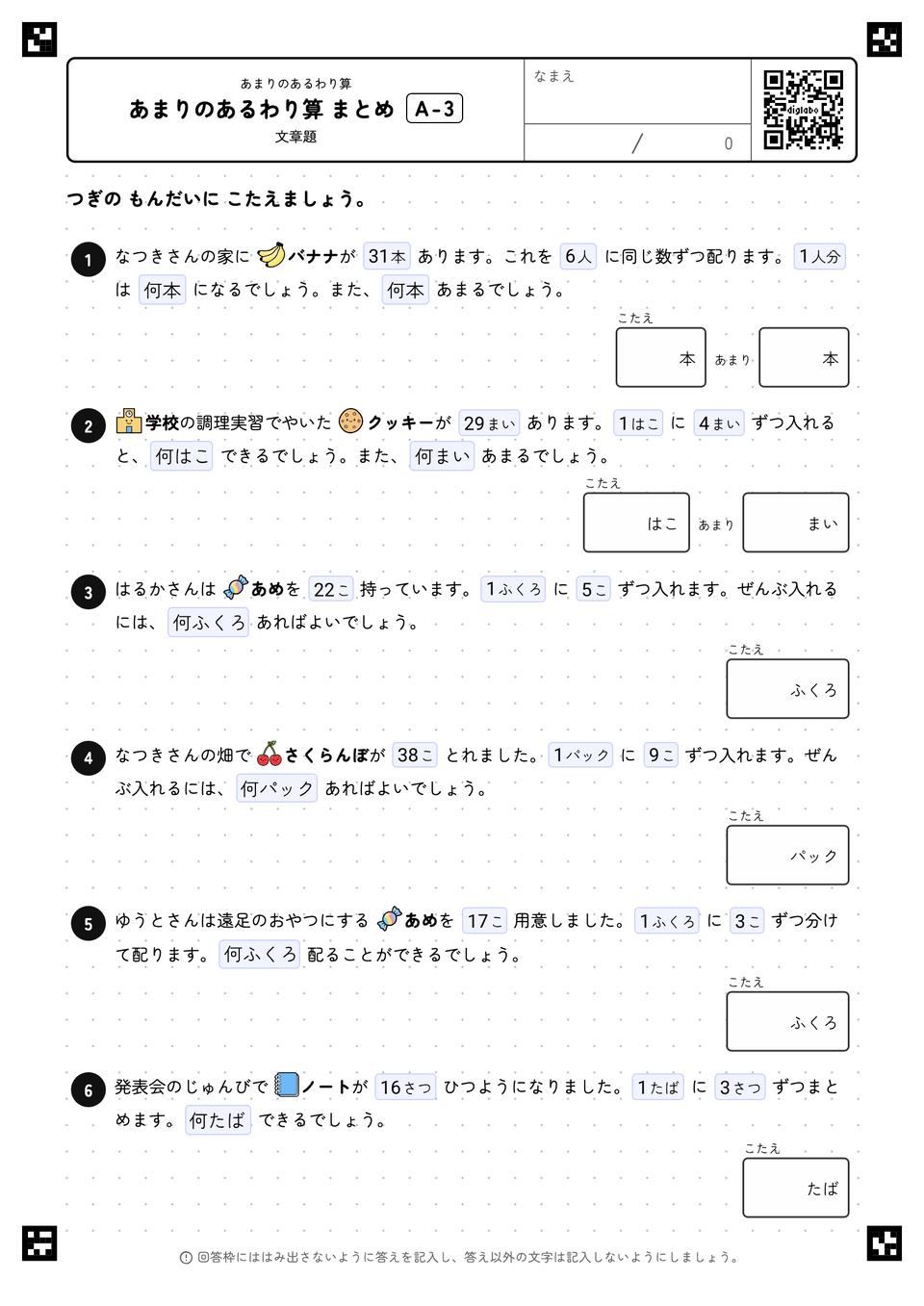 あまりのあるわり算 まとめ