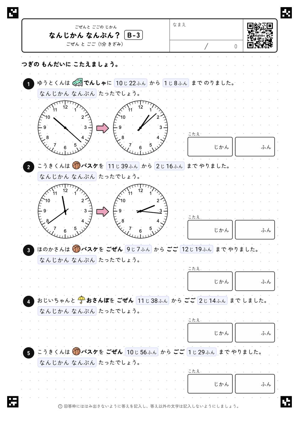 なんじかん なんぷん？