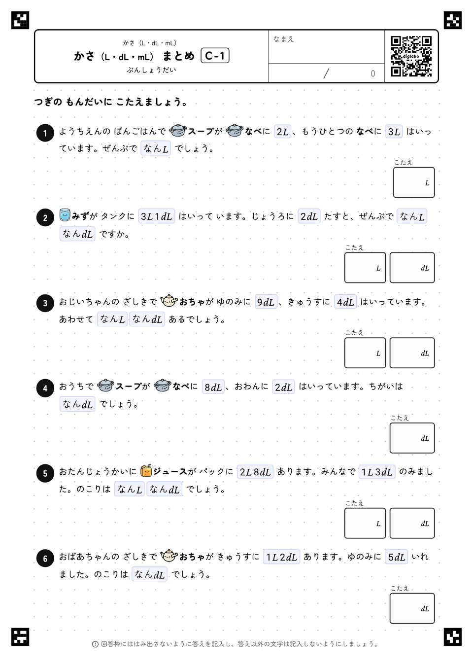 かさ（L・dL・mL） まとめ
