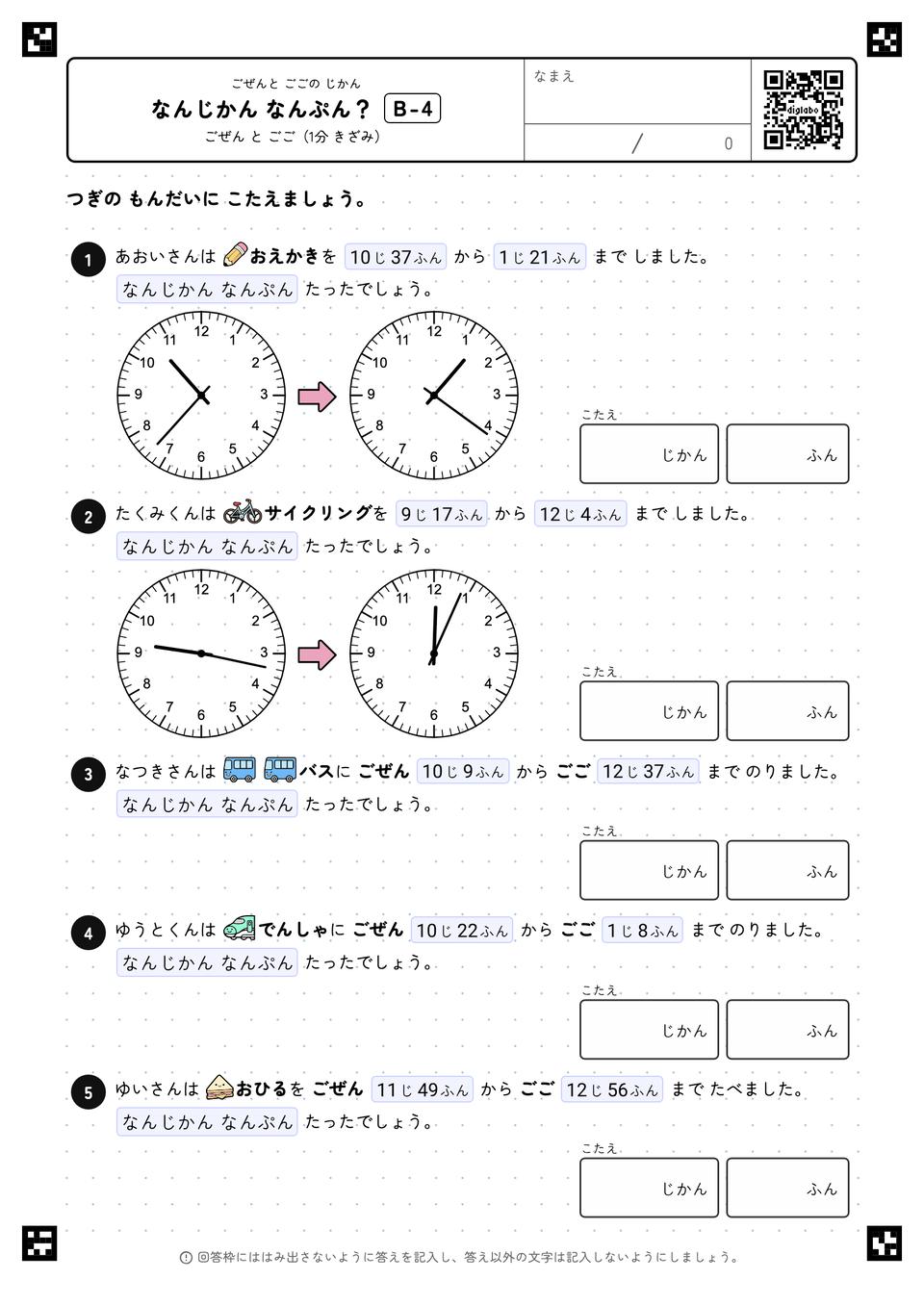 なんじかん なんぷん？
