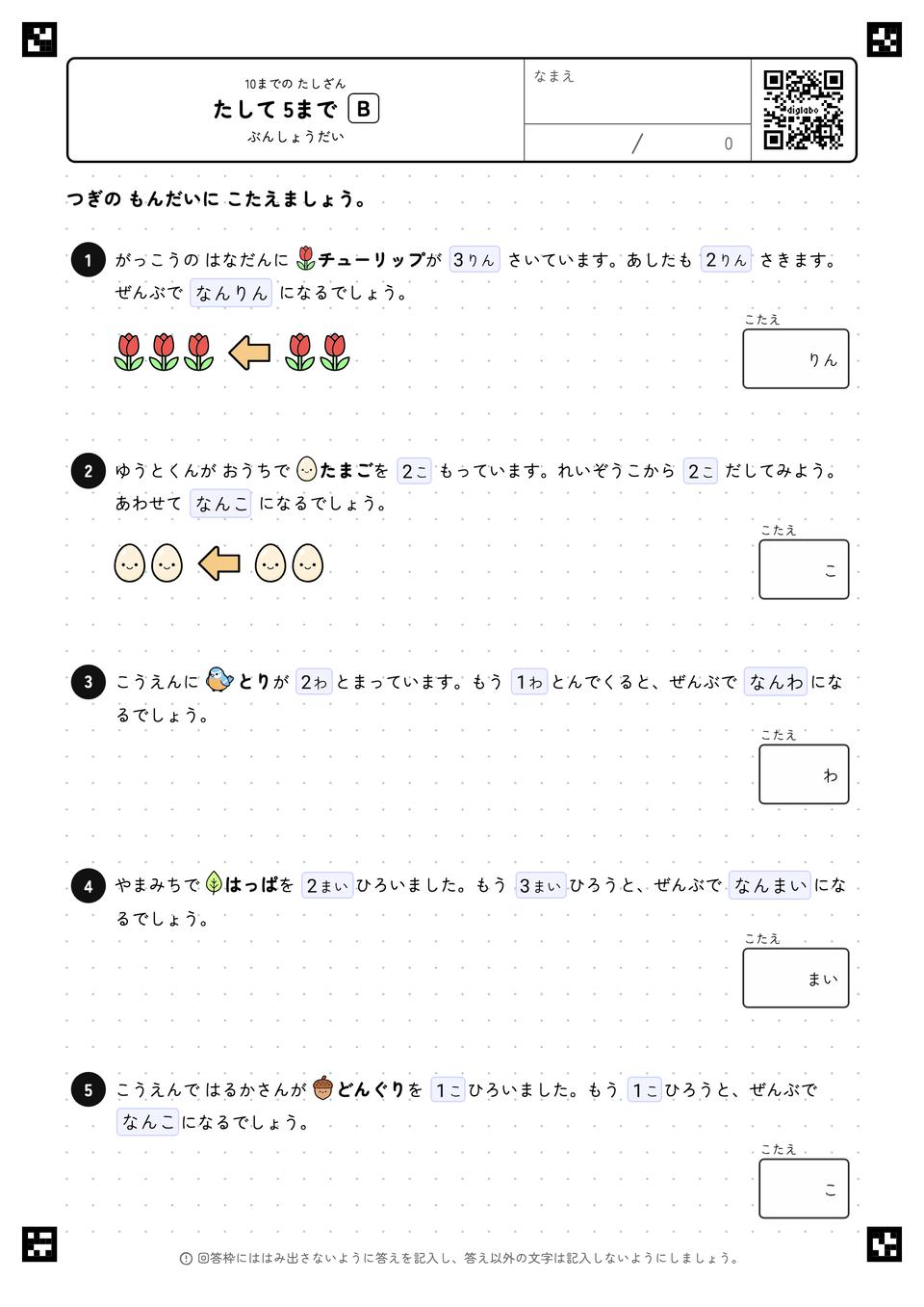 たして 5まで
